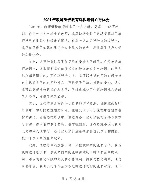 2024年教师继续教育远程培训心得体会
