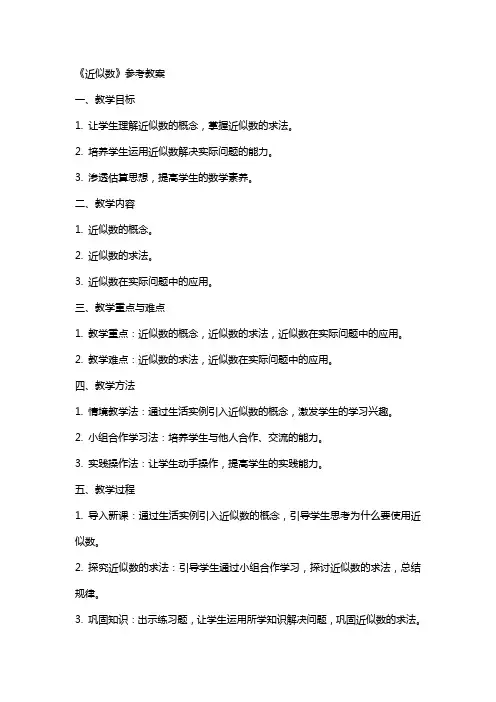 《近似数》参考教案
