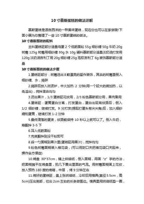 10寸慕斯蛋糕的做法详解