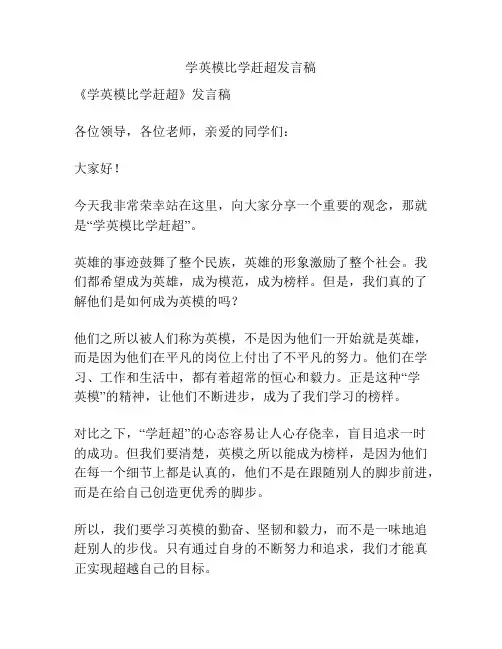学英模比学赶超发言稿