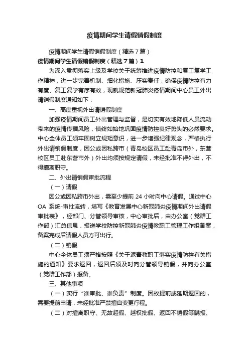 疫情期间学生请假销假制度