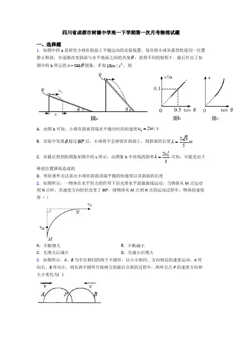 四川省成都市树德中学高一下学期第一次月考物理试题