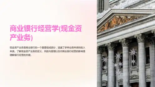 商业银行经营学(现金资产业务)