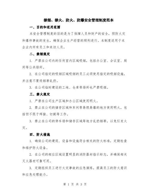 禁烟、禁火、防火、防爆安全管理制度范本