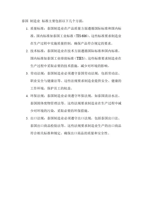 泰国 制造业 标准