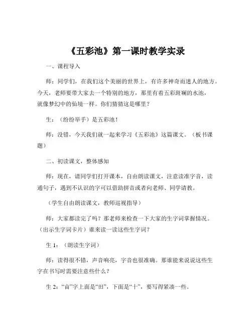《五彩池》第一课时教学实录