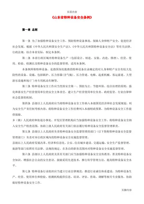《山东省特种设备安全条例》