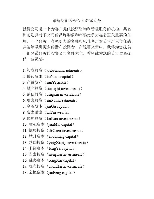 最好听的投资公司名称大全