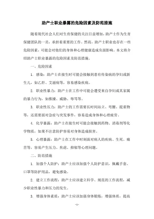 助产士职业暴露的危险因素及防范措施