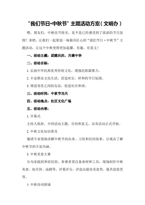 “我们节日·中秋节”主题活动方案(文明办)