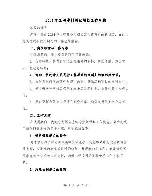 2024年工程资料员试用期工作总结(2篇)