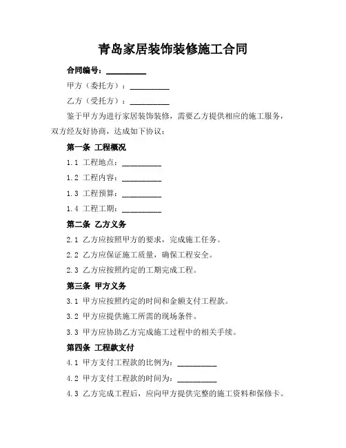 青岛家居装饰装修施工合同