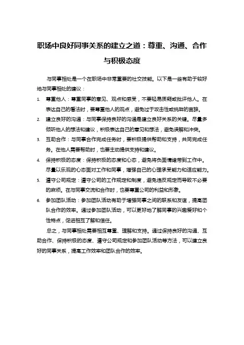 职场中良好同事关系的建立之道：尊重、沟通、合作与积极态度