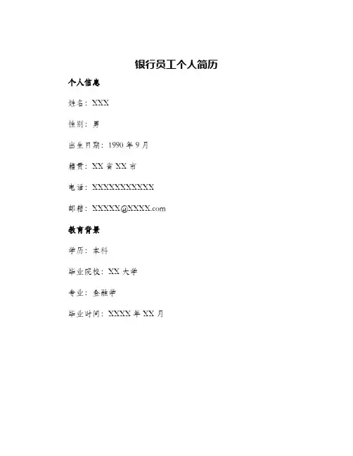 2024年银行员工个人简历