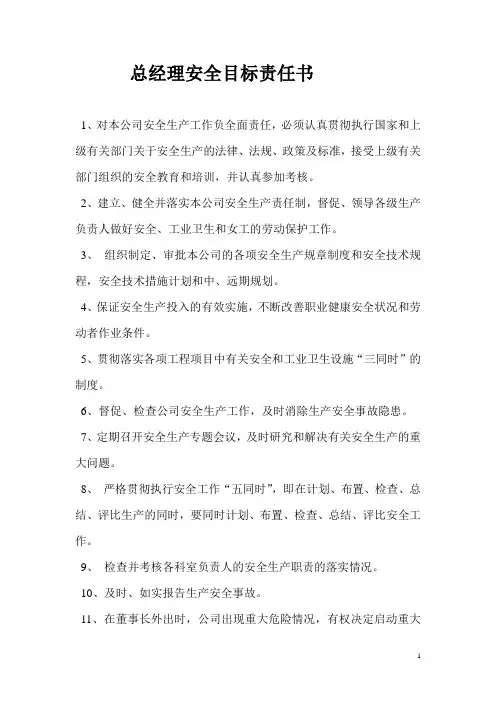2020年总经理安全生产目标责任书