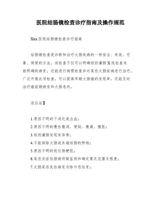 医院结肠镜检查诊疗指南及操作规范