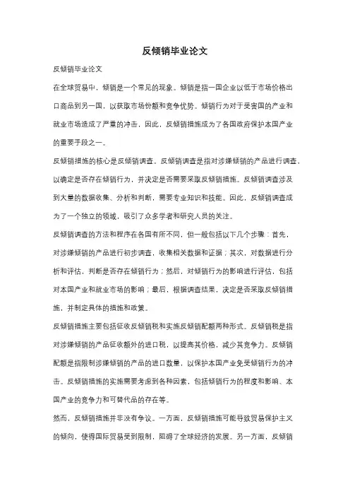 反倾销毕业论文