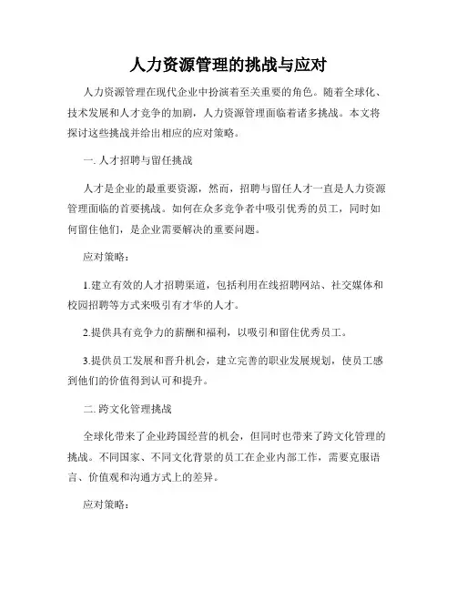 人力资源管理的挑战与应对