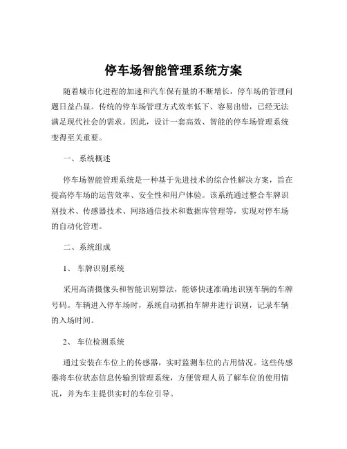 停车场智能管理系统方案