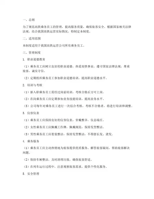 高铁乘务员工的管理制度