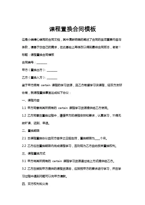 课程置换合同模板