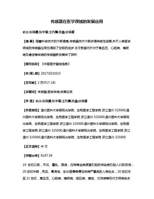 传感器在医学领域的发展应用