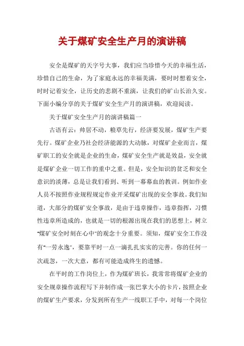 关于煤矿安全生产月的演讲稿