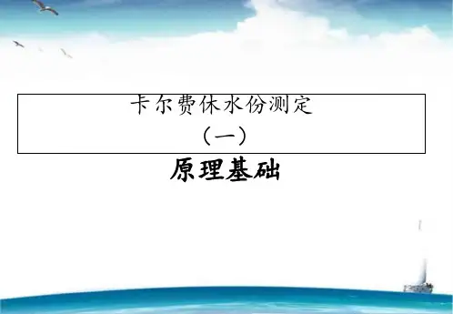 卡尔费休水分测定原理基础  ppt课件