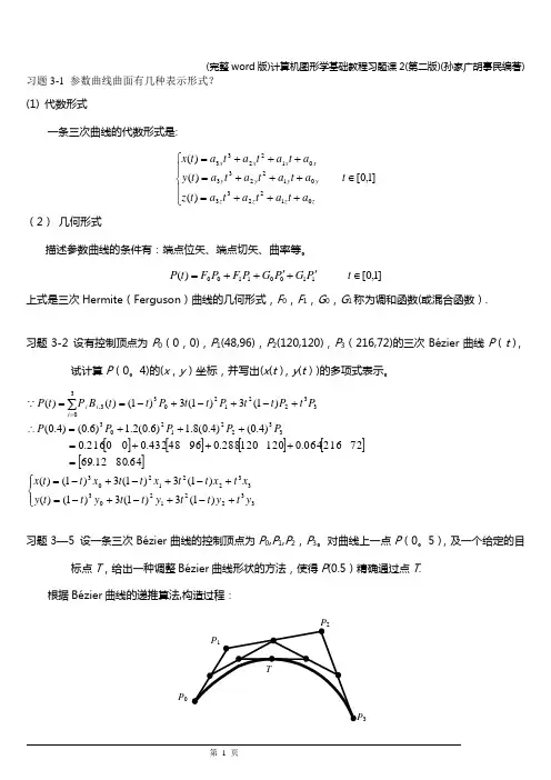 (完整word版)计算机图形学基础教程习题课2(第二版)(孙家广胡事民编著)