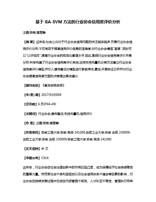 基于GA-SVM方法的行业协会信用度评价分析