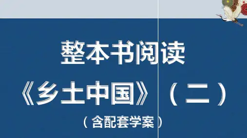 整本书阅读《乡土中国》(二)课件统编版高中语文必修上册