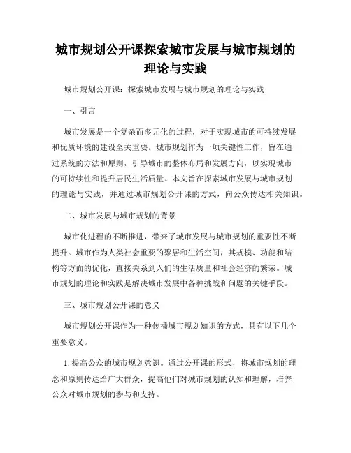 城市规划公开课探索城市发展与城市规划的理论与实践