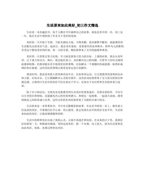 生活原来如此美好_初三作文精选