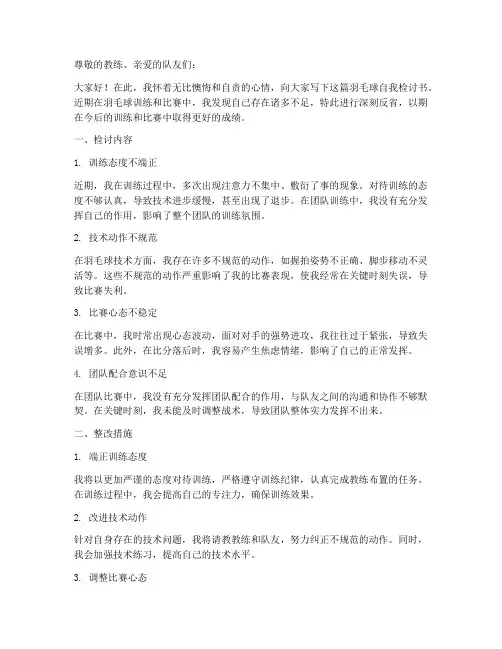 打羽毛球自我检讨书范文