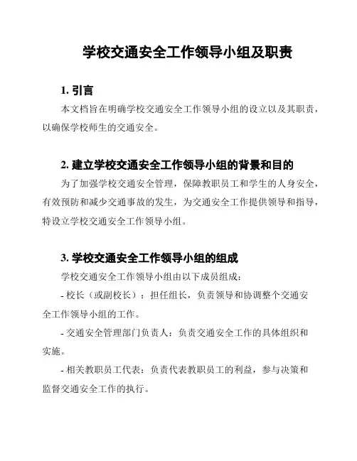 学校交通安全工作领导小组及职责
