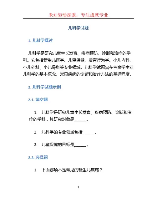 儿科学试题 (2)