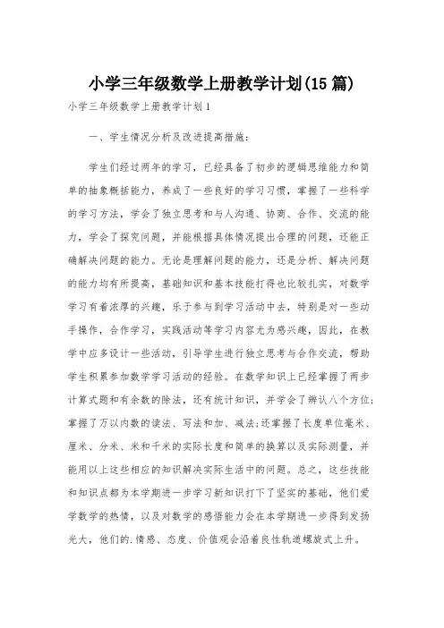 小学三年级数学上册教学计划(15篇)