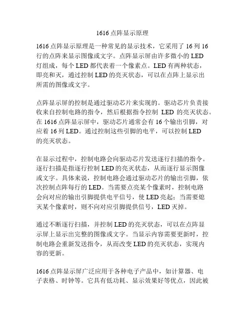 1616点阵显示原理