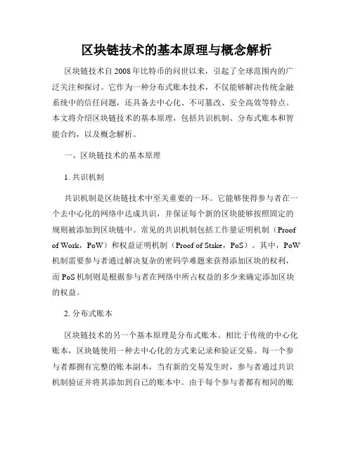 区块链技术的基本原理与概念解析