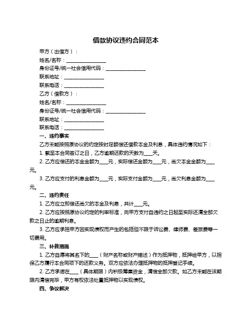 借款协议违约合同范本