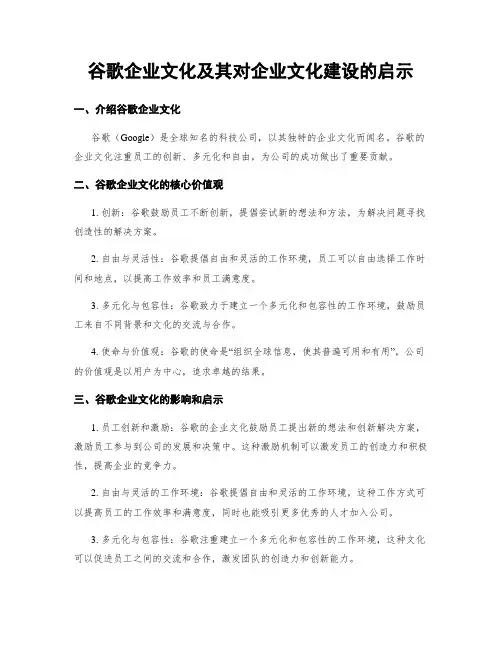 谷歌企业文化及其对企业文化建设的启示
