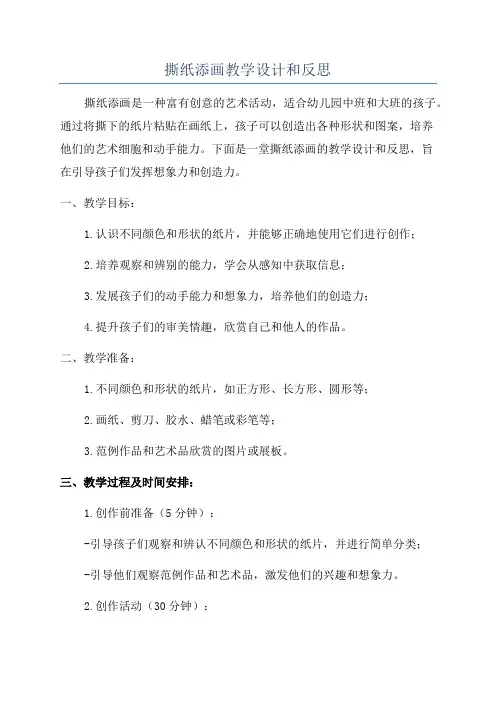 撕纸添画教学设计和反思