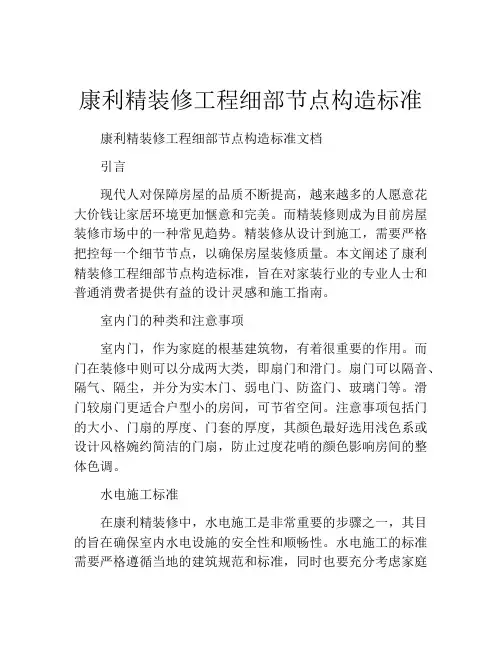 康利精装修工程细部节点构造标准