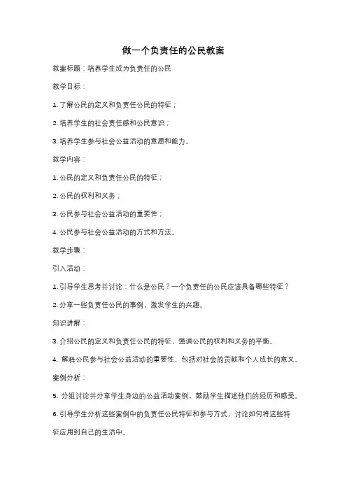 做一个负责任的公民教案