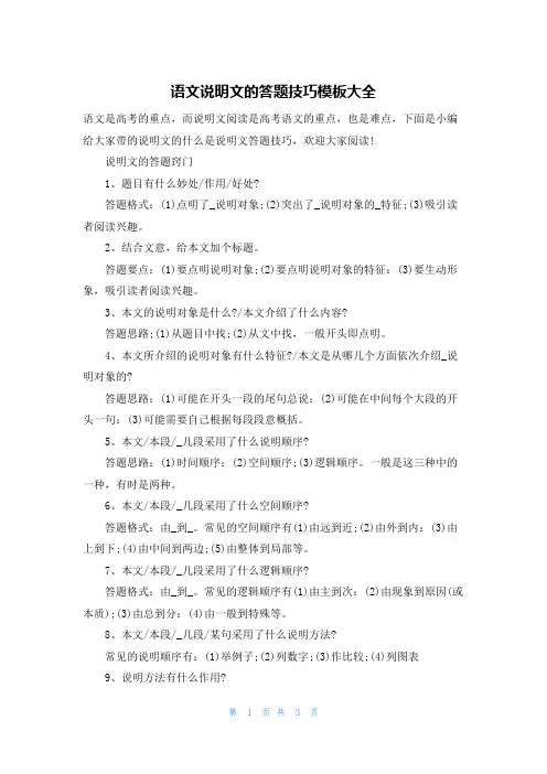 语文说明文的答题技巧模板大全