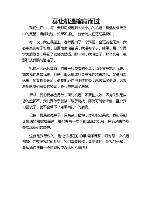 莫让机遇擦肩而过