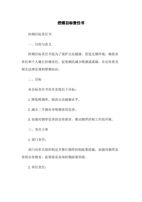 控烟目标责任书