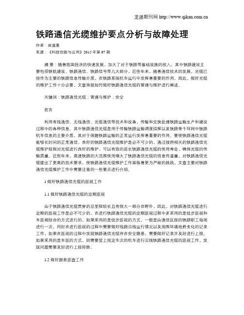铁路通信光缆维护要点分析与故障处理