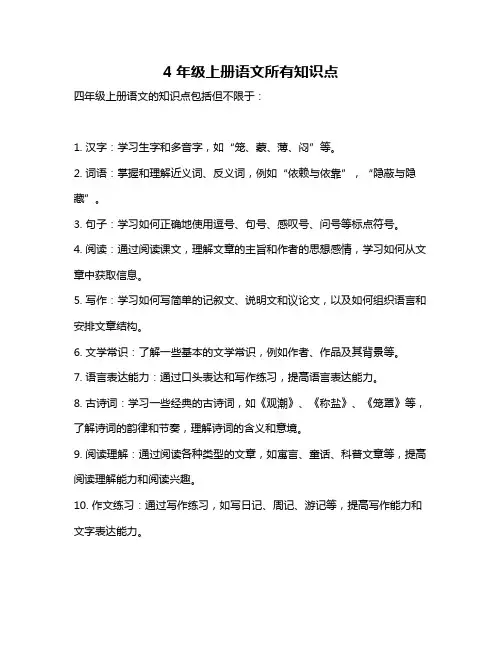 4年级上册语文所有知识点