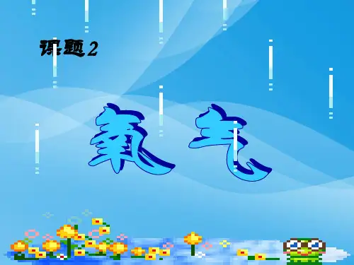 氧气PPT课件 人教版优质课件